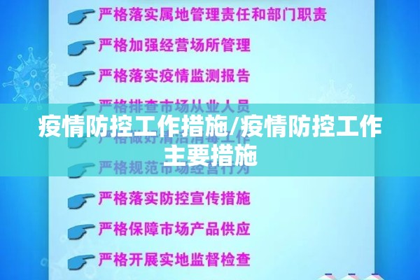疫情防控工作措施/疫情防控工作主要措施 疫情防控工作措施/疫情防控工作主要措施