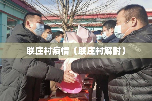 联庄村疫情（联庄村解封）