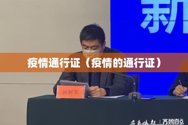 疫情通行证(疫情的通行证) 疫情通行证(疫情的通行证)