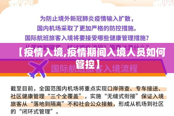 【疫情入境,疫情期间入境人员如何管控】