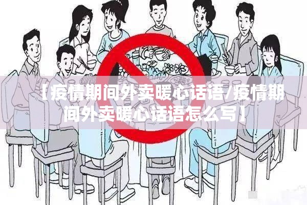 【疫情期间外卖暖心话语/疫情期间外卖暖心话语怎么写】 【疫情期间外卖暖心话语/疫情期间外卖暖心话语怎么写】