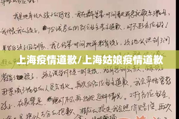 上海疫情道歉/上海姑娘疫情道歉