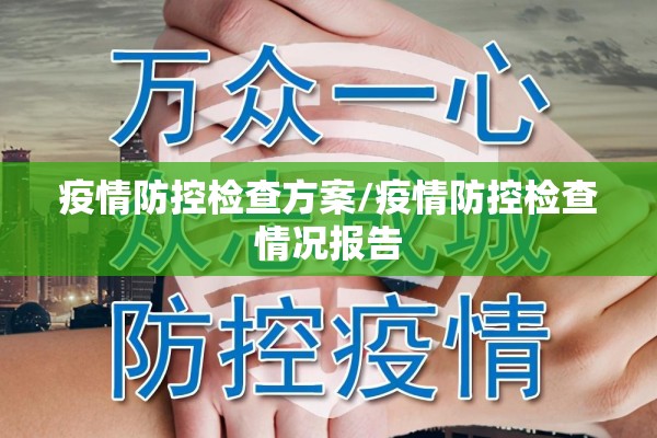 疫情防控检查方案/疫情防控检查情况报告
