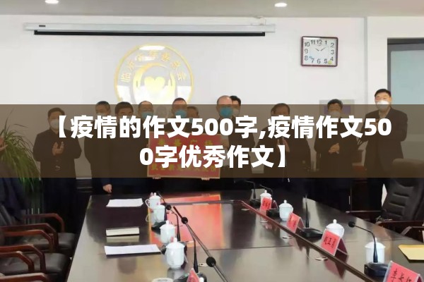 【疫情的作文500字,疫情作文500字优秀作文】 【疫情的作文500字,疫情作文500字优秀作文】