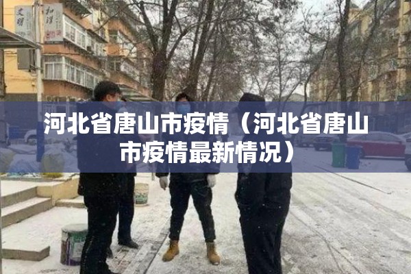 【2022校园疫情演练简报,学校举行疫情防控演练简报】
