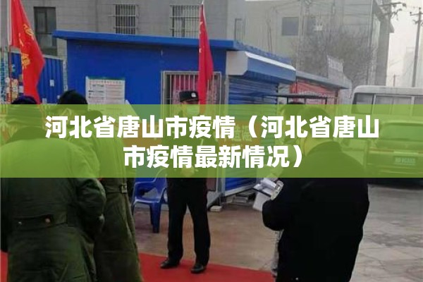 河北省唐山市疫情（河北省唐山市疫情最新情况）
