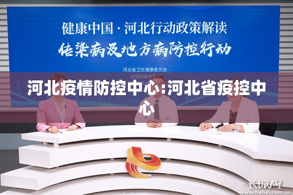 河北疫情防控中心:河北省疫控中心