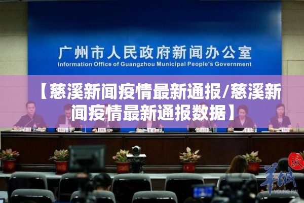 【慈溪新闻疫情最新通报/慈溪新闻疫情最新通报数据】 【慈溪新闻疫情最新通报/慈溪新闻疫情最新通报数据】