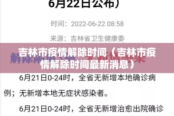吉林市疫情解除时间(吉林市疫情解除时间最新消息) 吉林市疫情解除时间(吉林市疫情解除时间最新消息)