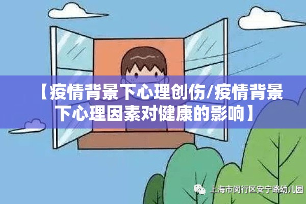 【疫情背景下心理创伤/疫情背景下心理因素对健康的影响】 【疫情背景下心理创伤/疫情背景下心理因素对健康的影响】