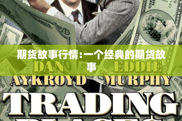 期货故事行情:一个经典的期货故事 期货故事行情:一个经典的期货故事