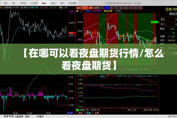 【在哪可以看夜盘期货行情/怎么看夜盘期货】 【在哪可以看夜盘期货行情/怎么看夜盘期货】
