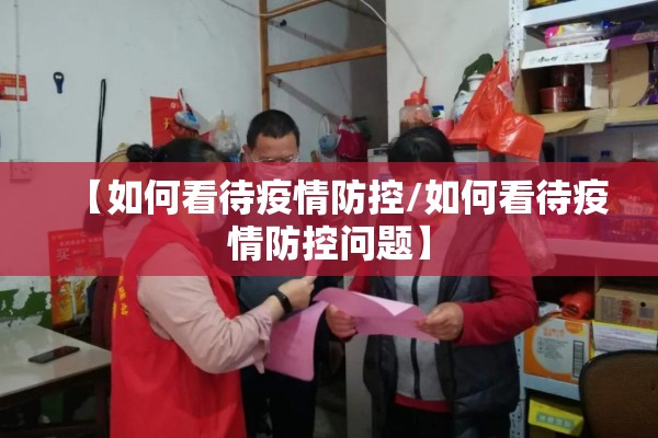 【如何看待疫情防控/如何看待疫情防控问题】