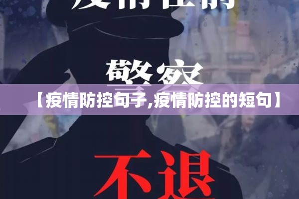 【疫情防控句子,疫情防控的短句】 【疫情防控句子,疫情防控的短句】