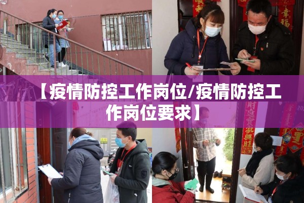 【疫情防控工作岗位/疫情防控工作岗位要求】 【疫情防控工作岗位/疫情防控工作岗位要求】