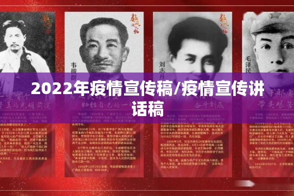 2022年疫情宣传稿/疫情宣传讲话稿