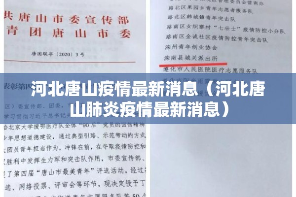 河北唐山疫情最新消息(河北唐山肺炎疫情最新消息) 河北唐山疫情最新消息(河北唐山肺炎疫情最新消息)