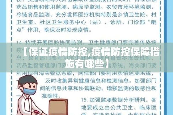 【保证疫情防控,疫情防控保障措施有哪些】 【保证疫情防控,疫情防控保障措施有哪些】