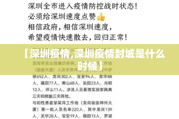 【深圳疫情,深圳疫情封城是什么时候】 【深圳疫情,深圳疫情封城是什么时候】