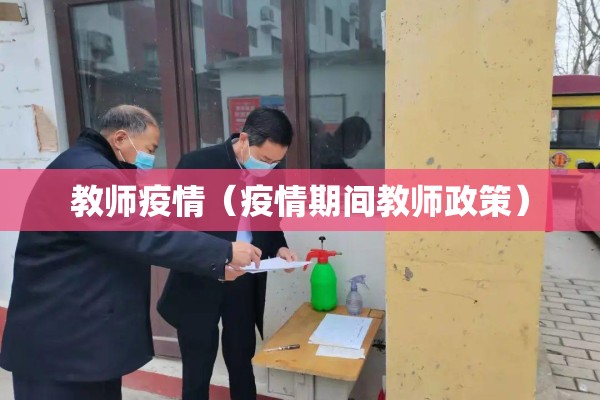 教师疫情（疫情期间教师政策）