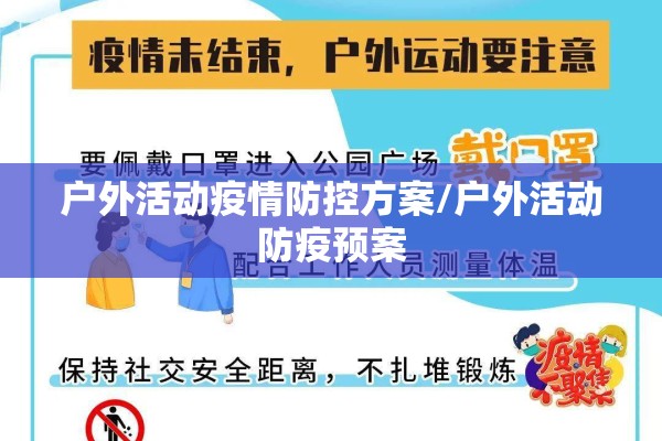 户外活动疫情防控方案/户外活动防疫预案 户外活动疫情防控方案/户外活动防疫预案