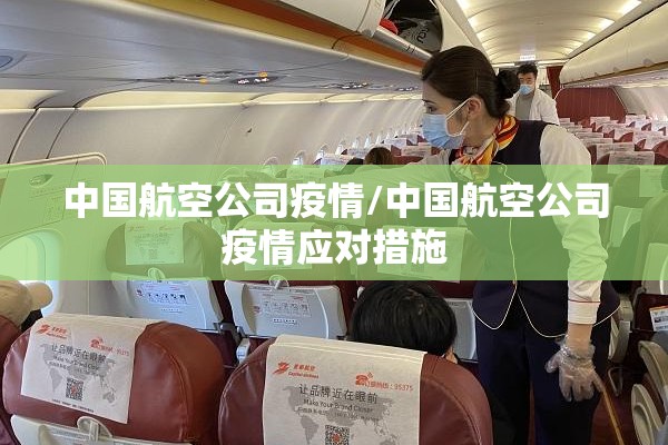 中国航空公司疫情/中国航空公司疫情应对措施 中国航空公司疫情/中国航空公司疫情应对措施