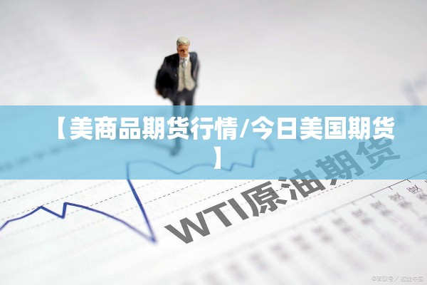 【道指期货即时行情最新/道指期货实时指数3%东方财富】