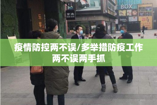 疫情防控两不误/多举措防疫工作两不误两手抓