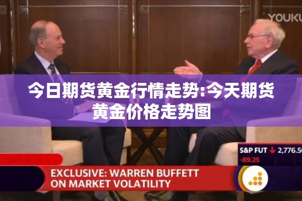 今日期货黄金行情走势:今天期货黄金价格走势图