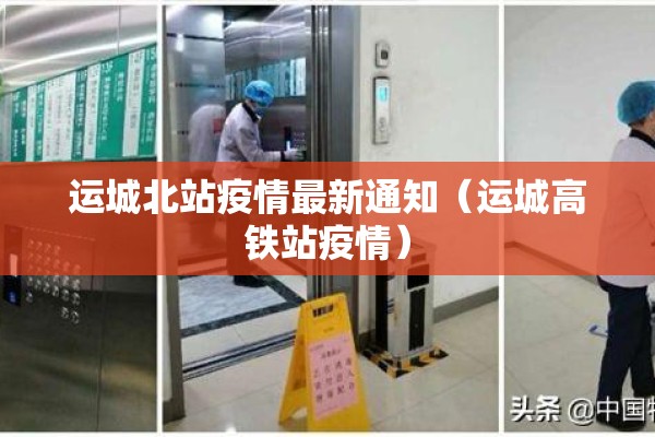 运城北站疫情最新通知（运城高铁站疫情）