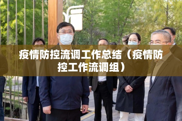 疫情防控流调工作总结(疫情防控工作流调组) 疫情防控流调工作总结(疫情防控工作流调组)