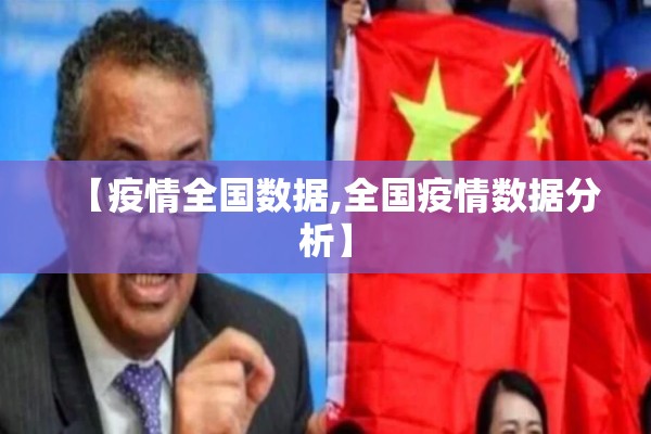 【疫情全国数据,全国疫情数据分析】