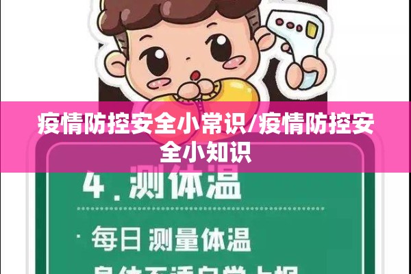 疫情防控安全小常识/疫情防控安全小知识