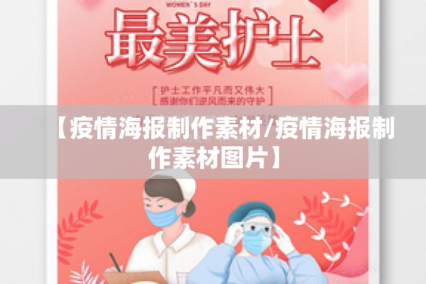 【疫情海报制作素材/疫情海报制作素材图片】