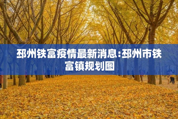 邳州铁富疫情最新消息:邳州市铁富镇规划图 邳州铁富疫情最新消息:邳州市铁富镇规划图