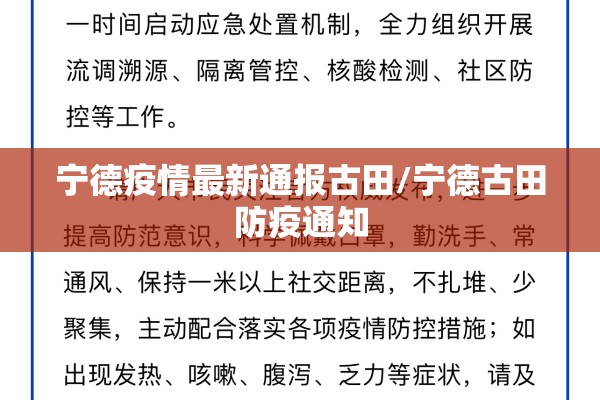 宁德疫情最新通报古田/宁德古田防疫通知 宁德疫情最新通报古田/宁德古田防疫通知