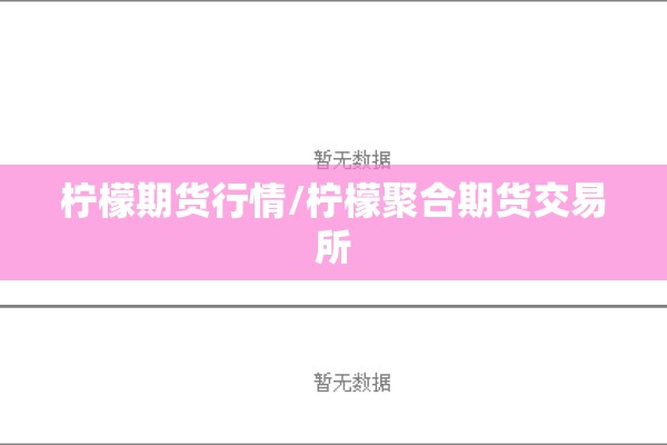 【钛白粉期货价格实时行情/钛白粉价格行情走势图】