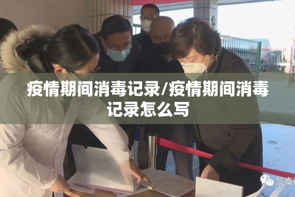 疫情期间消毒记录/疫情期间消毒记录怎么写 疫情期间消毒记录/疫情期间消毒记录怎么写
