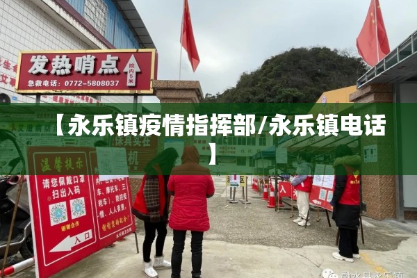 【永乐镇疫情指挥部/永乐镇电话】 【永乐镇疫情指挥部/永乐镇电话】