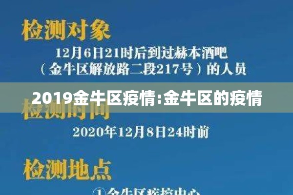 2019金牛区疫情:金牛区的疫情