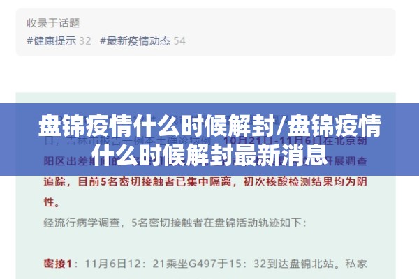 盘锦疫情什么时候解封/盘锦疫情什么时候解封最新消息 盘锦疫情什么时候解封/盘锦疫情什么时候解封最新消息