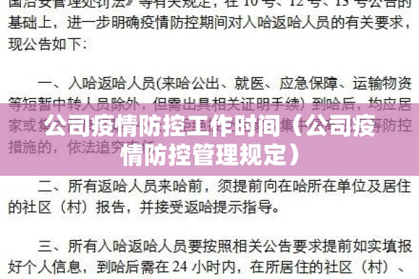 公司疫情防控工作时间(公司疫情防控管理规定) 公司疫情防控工作时间(公司疫情防控管理规定)