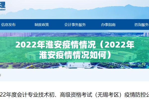 2022年淮安疫情情况(2022年淮安疫情情况如何) 2022年淮安疫情情况(2022年淮安疫情情况如何)