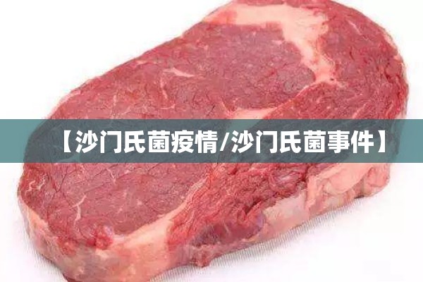 【沙门氏菌疫情/沙门氏菌事件】