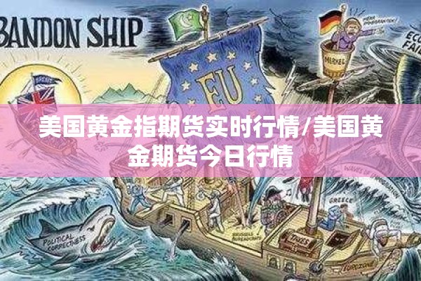 美国黄金指期货实时行情/美国黄金期货今日行情 美国黄金指期货实时行情/美国黄金期货今日行情
