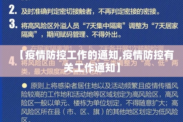 【疫情防控工作的通知,疫情防控有关工作通知】 【疫情防控工作的通知,疫情防控有关工作通知】
