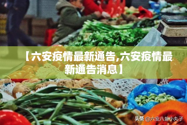 【六安疫情最新通告,六安疫情最新通告消息】 【六安疫情最新通告,六安疫情最新通告消息】