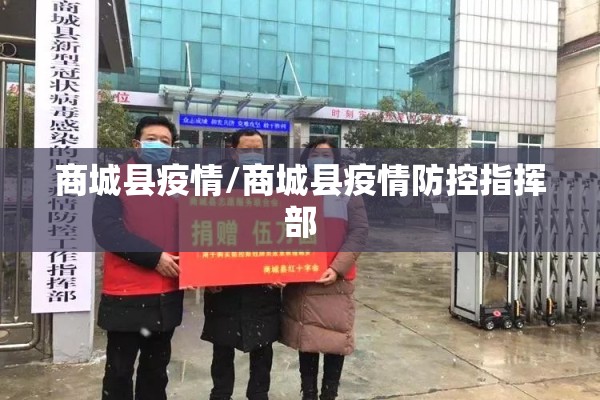 商城县疫情/商城县疫情防控指挥部