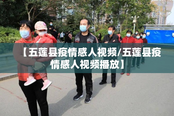 【五莲县疫情感人视频/五莲县疫情感人视频播放】