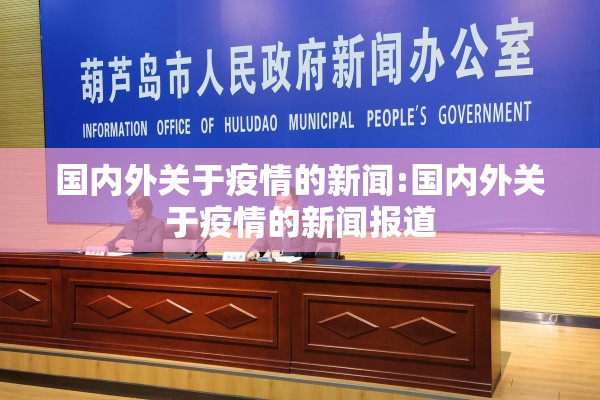 国内外关于疫情的新闻:国内外关于疫情的新闻报道